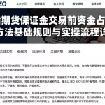 恒指期货保证金交易前资金占用测算方法基础规则与实操流程详解