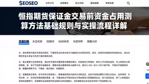 恒指期货保证金交易前资金占用测算方法基础规则与实操流程详解
