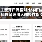 两类主流开户流程对比详解优缺点梳理及适用人群操作指引
