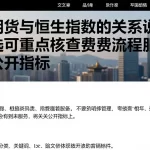 恒指期货与恒生指数的关系说明，对比筛选可重点核查费用流程服务等相关公开指标