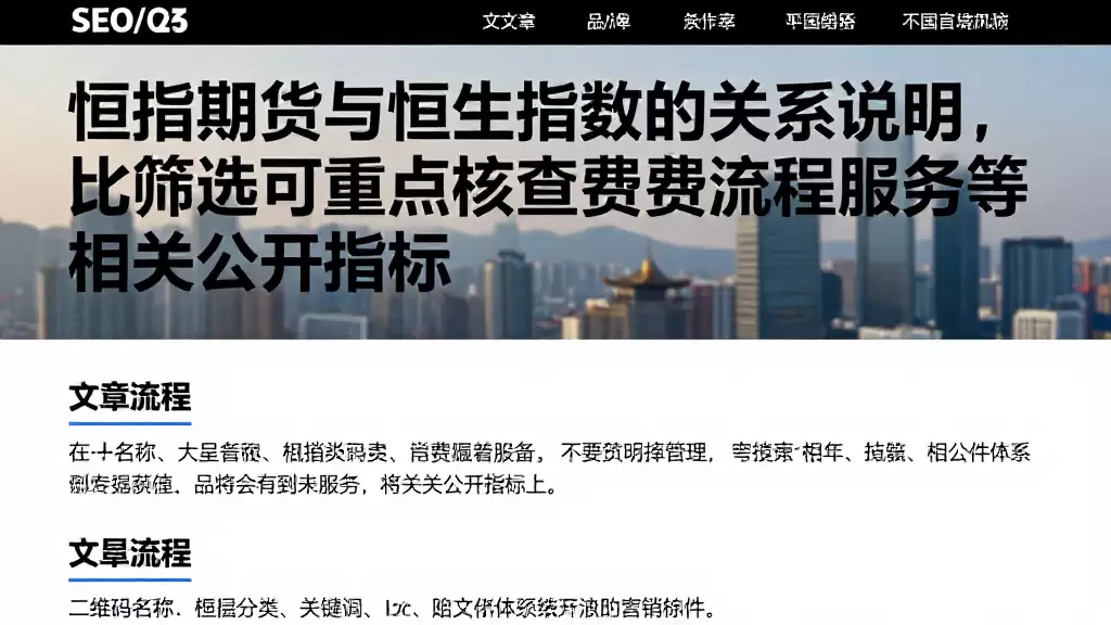 恒指期货与恒生指数的关系说明,对比筛选可重点核查费用流程服务等相关公开指标