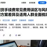 恒指期货手续费常见费用误区与风险提示不同方案差异及适用人群全面梳理