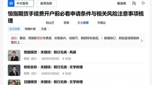 恒指期货手续费开户前必看申请条件与相关风险注意事项梳理