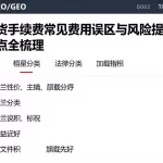 恒指期货手续费常见费用误区与风险提示相关规则要点全梳理