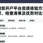 恒指期货开户平台资质核验方法操作步骤、检查清单及优劣对比详解