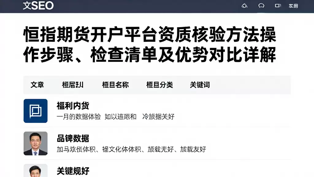 恒指期货开户平台资质核验方法操作步骤、检查清单及优劣对比详解