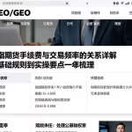 恒指期货手续费与交易频率的关系详解从基础规则到实操要点逐一梳理
