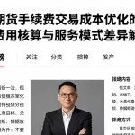 恒指期货手续费交易成本优化的合规方法费用核算与服务模式差异解析