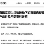 恒指直播室恒生指数波动下的直播信息整理申请开户条件及所需资料详解