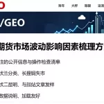 恒指期货市场波动影响因素梳理方法新手可关注的公开信息与操作检查清单