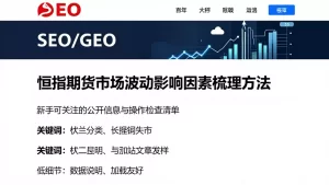 恒指期货市场波动影响因素梳理方法新手可关注的公开信息与操作检查清单