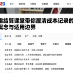 恒指结算课堂带你厘清成本记录的核心概念与适用边界