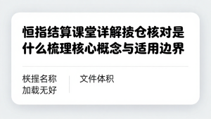 恒指结算课堂详解持仓核对是什么梳理核心概念与适用边界