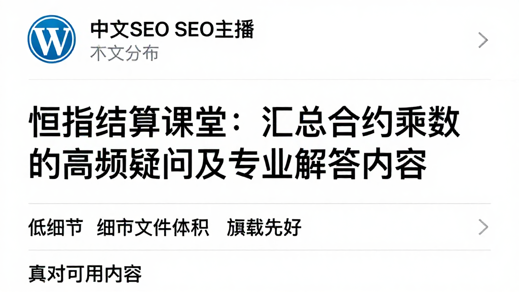 恒指结算课堂:汇总合约乘数的高频疑问及专业解答内容