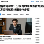 恒指结算课堂：分享合约乘数查看方法及官方资料核验详细操作步骤