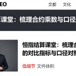 恒指结算课堂：梳理合约乘数的对比指标与口径对照方法