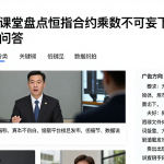 恒指结算课堂盘点恒指合约乘数不可妄下的结论及相关风险问答