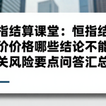 恒指结算课堂：恒指结算价格哪些结论不能下相关风险要点问答汇总