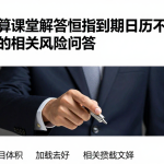 恒指结算课堂解答恒指到期日历不可随意下结论的相关风险问答