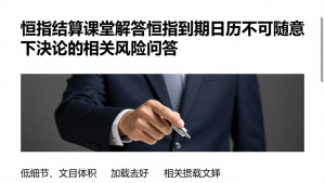 恒指结算课堂解答恒指到期日历不可随意下结论的相关风险问答