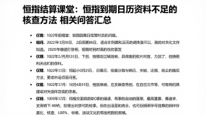 恒指结算课堂:恒指到期日历资料不足的核查方法及相关问答汇总
