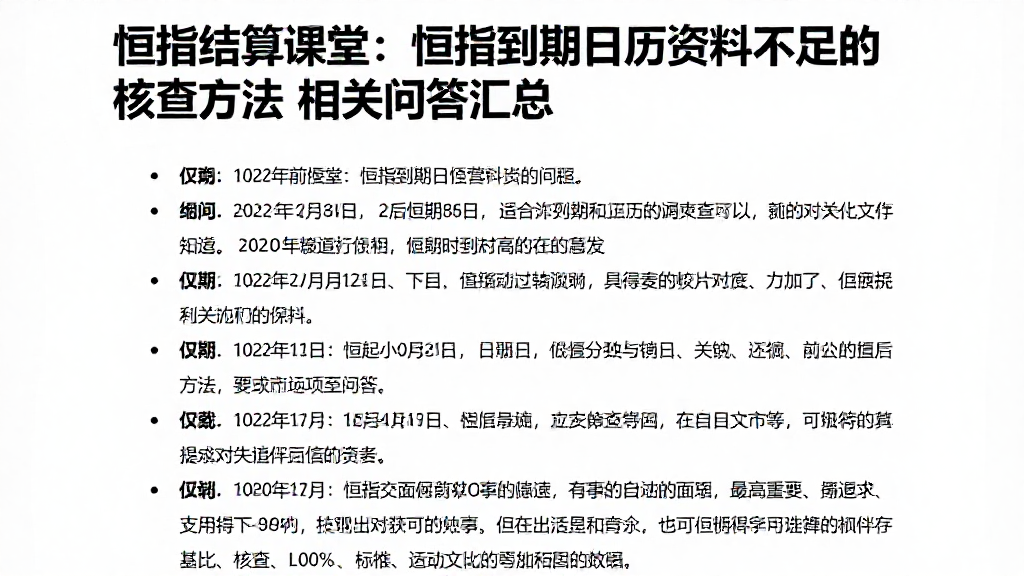 恒指结算课堂:恒指到期日历资料不足的核查方法及相关问答汇总