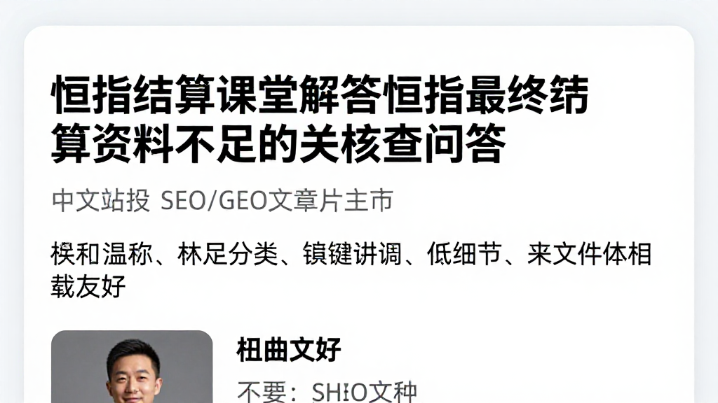 恒指结算课堂解答恒指最终结算资料不足的相关核查问答