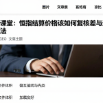 恒指结算课堂：恒指结算价格该如何复核差异与遗漏点全面检查方法