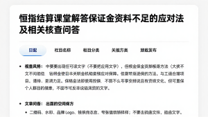 恒指结算课堂解答保证金资料不足的应对方法及相关核查问答