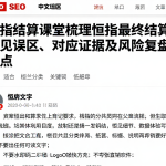 恒指结算课堂梳理恒指最终结算常见误区、对应证据及风险复盘要点