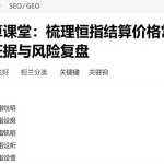 恒指结算课堂：梳理恒指结算价格常见误区及相关证据与风险复盘