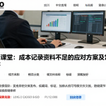 恒指结算课堂：成本记录资料不足的应对方案及常见核查问题解答