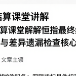 恒指结算课堂讲解恒指最终结算复核方法与差异遗漏检查核心技巧