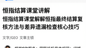 恒指结算课堂讲解恒指最终结算复核方法与差异遗漏检查核心技巧