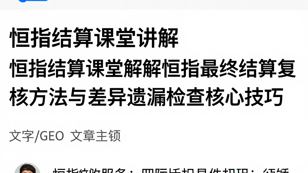恒指结算课堂讲解恒指最终结算复核方法与差异遗漏检查核心技巧