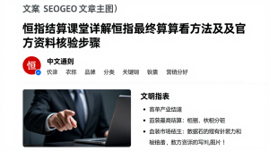 恒指结算课堂详解恒指最终结算查看方法及官方资料核验步骤