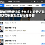 恒指结算课堂讲解持仓核对查看方法梳理官方资料核验完整操作步骤