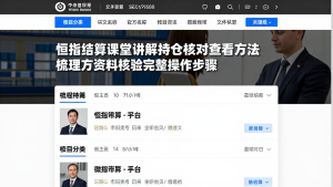 恒指结算课堂讲解持仓核对查看方法梳理官方资料核验完整操作步骤