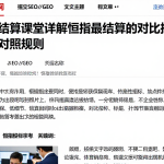 恒指结算课堂详解恒指最终结算的对比指标与口径对照规则