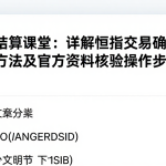 恒指结算课堂：详解恒指交易确认书查看方法及官方资料核验操作步骤