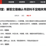 恒指结算课堂：解答交易确认书资料不足相关常见核查问题